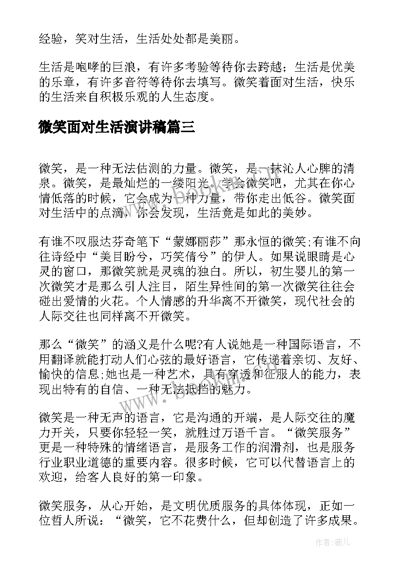 2023年微笑面对生活演讲稿 微笑面对生活演讲稿微笑面对生活演讲稿(汇总9篇)