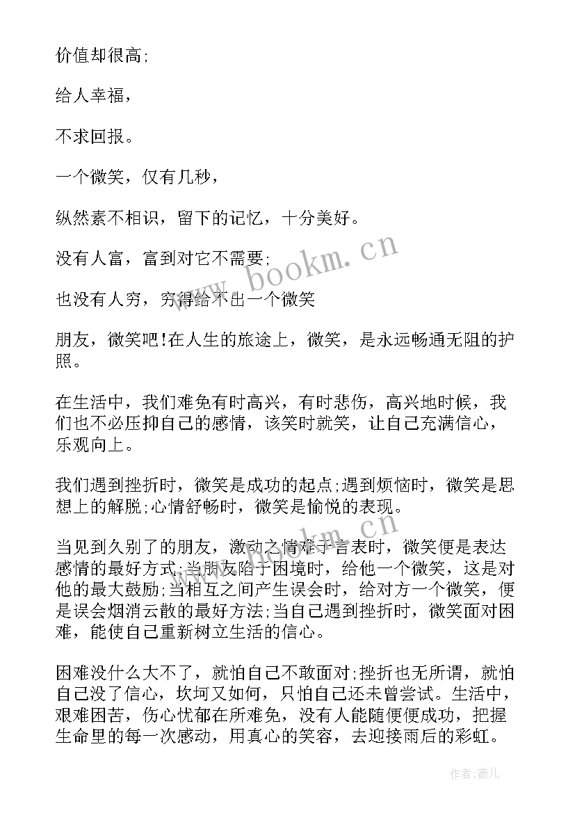 2023年微笑面对生活演讲稿 微笑面对生活演讲稿微笑面对生活演讲稿(汇总9篇)