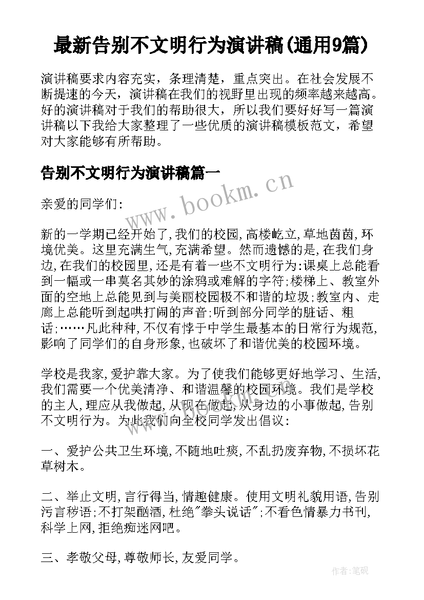 最新告别不文明行为演讲稿(通用9篇)