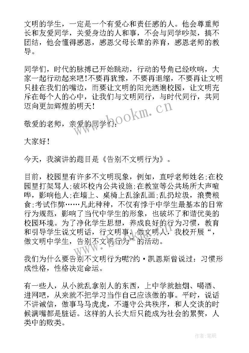 最新告别不文明行为演讲稿(通用9篇)