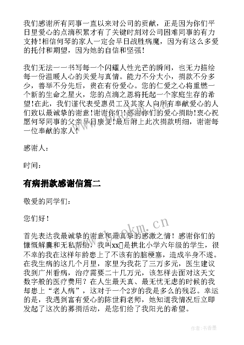 最新有病捐款感谢信(通用8篇)