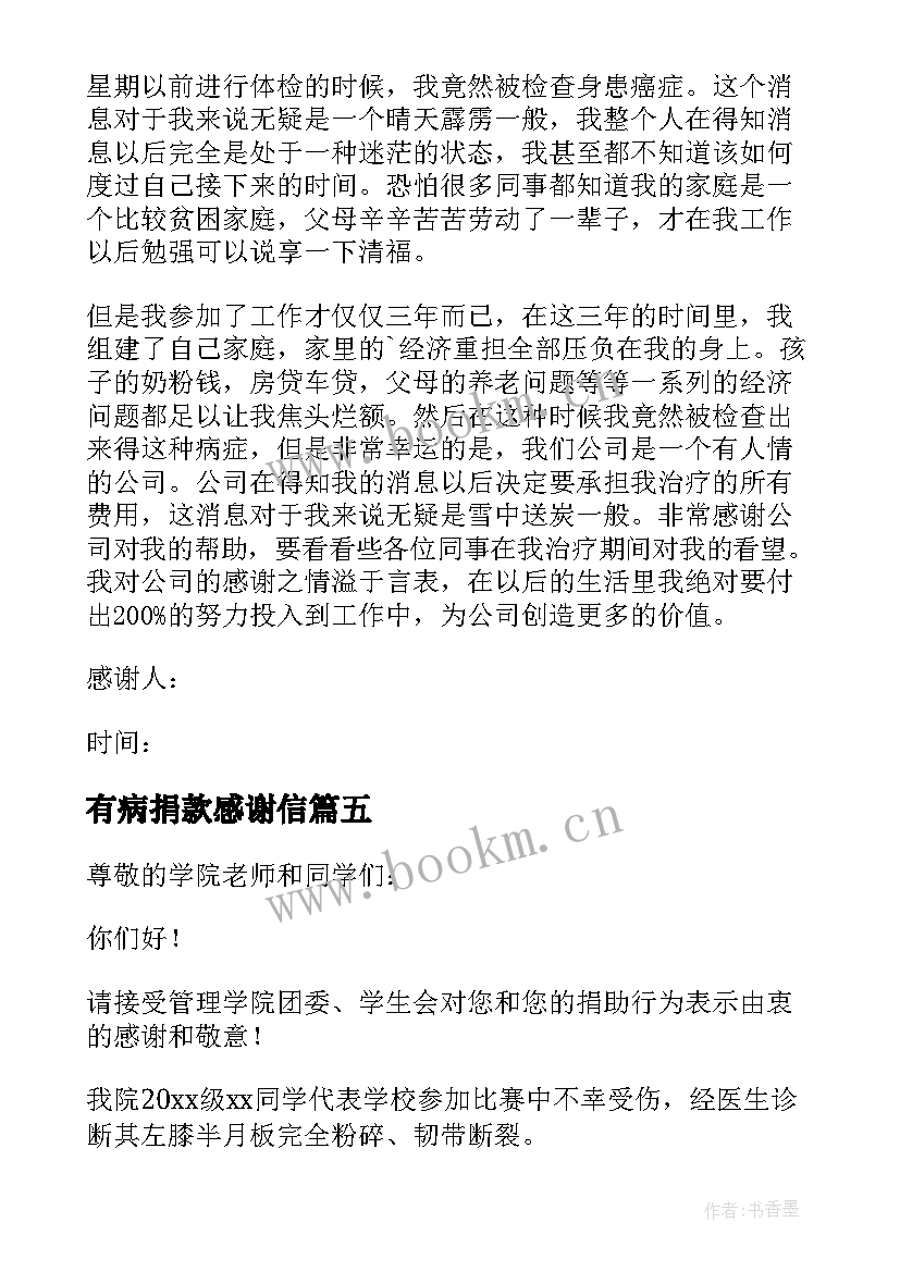 最新有病捐款感谢信(通用8篇)