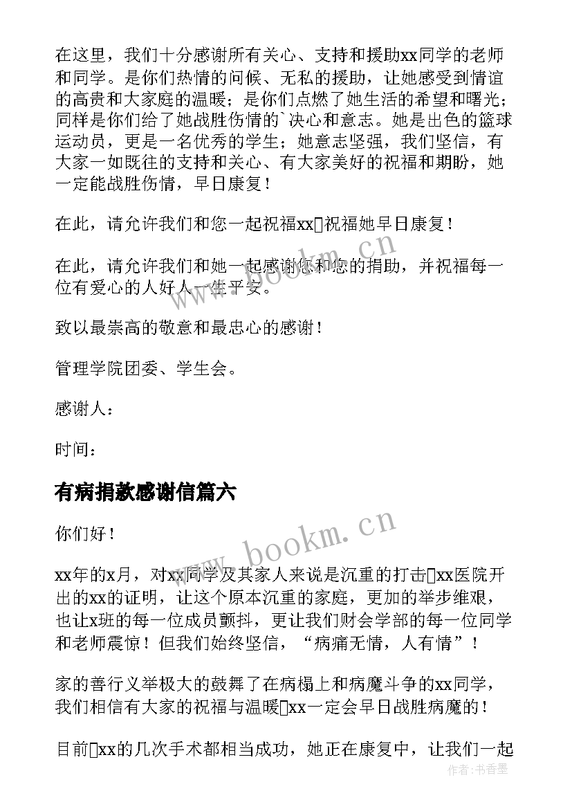 最新有病捐款感谢信(通用8篇)