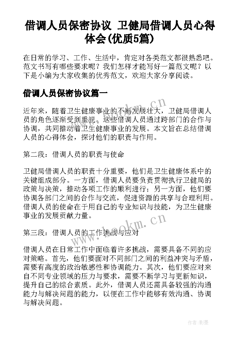 借调人员保密协议 卫健局借调人员心得体会(优质5篇)