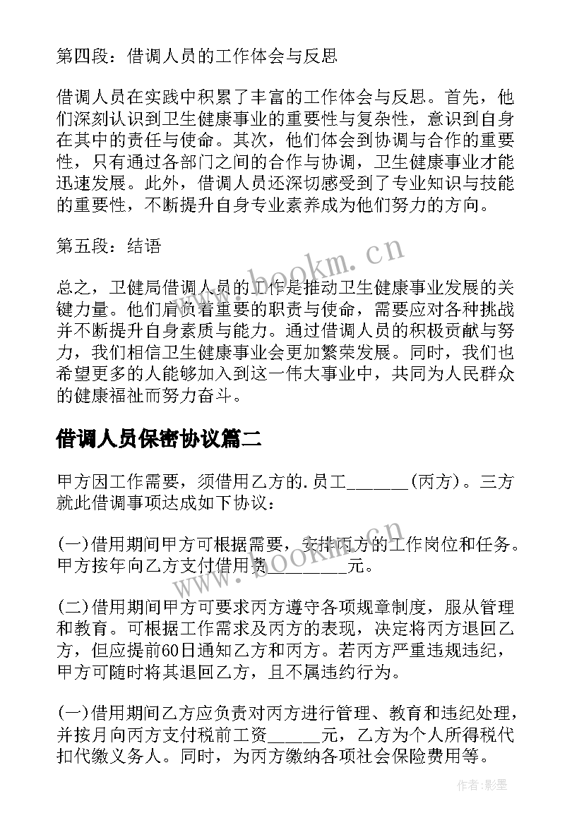 借调人员保密协议 卫健局借调人员心得体会(优质5篇)