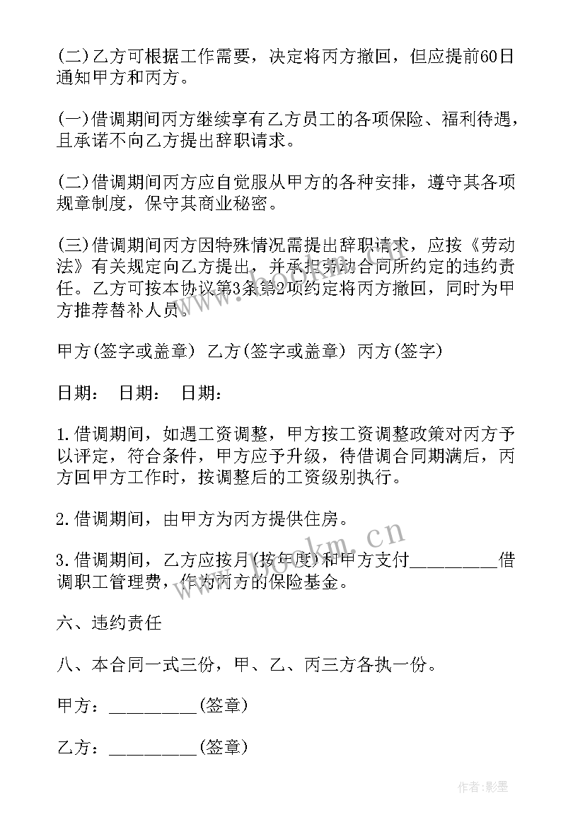 借调人员保密协议 卫健局借调人员心得体会(优质5篇)