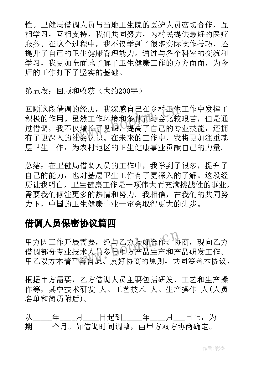 借调人员保密协议 卫健局借调人员心得体会(优质5篇)