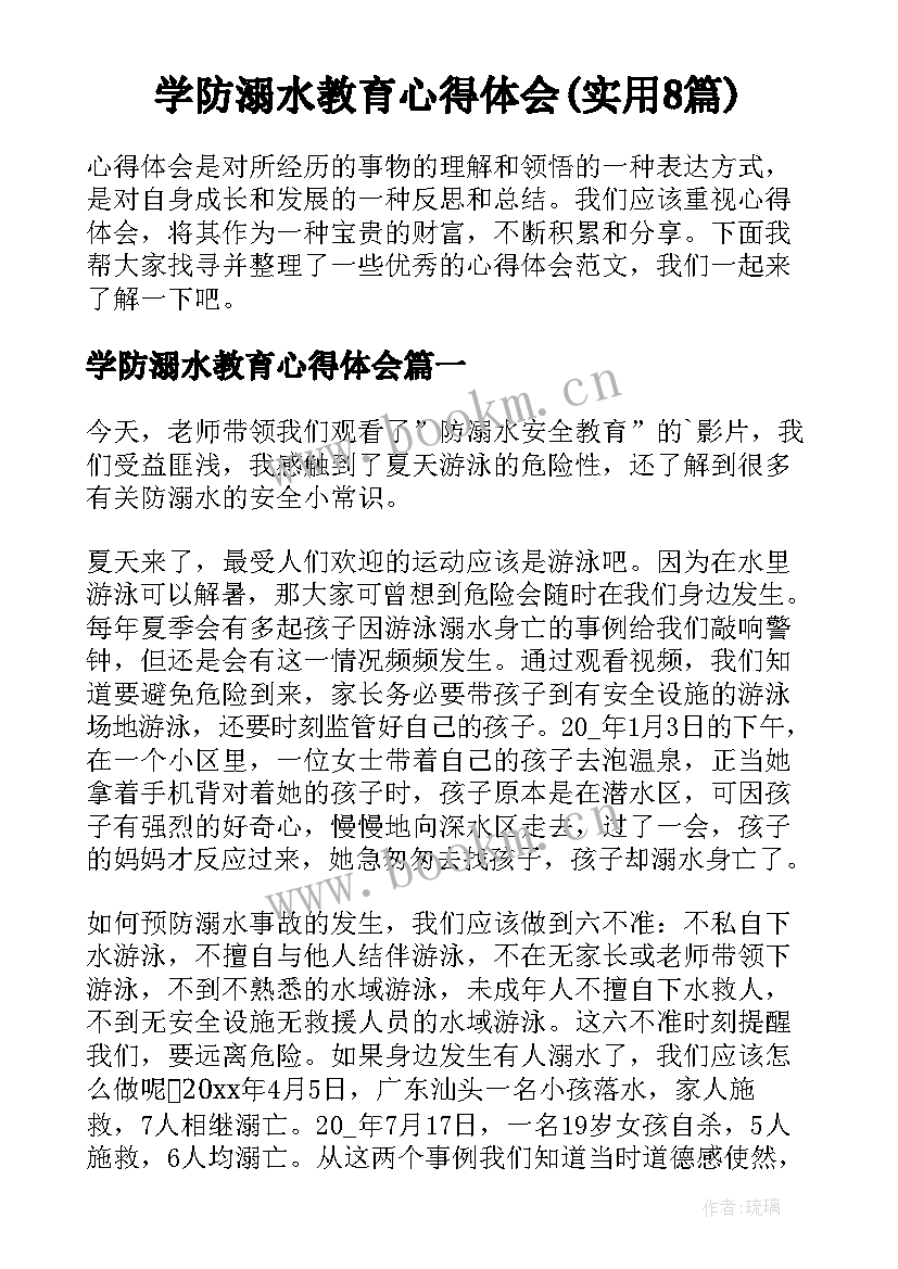 学防溺水教育心得体会(实用8篇)