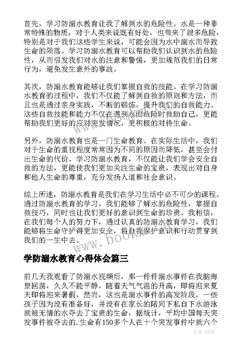 学防溺水教育心得体会(实用8篇)