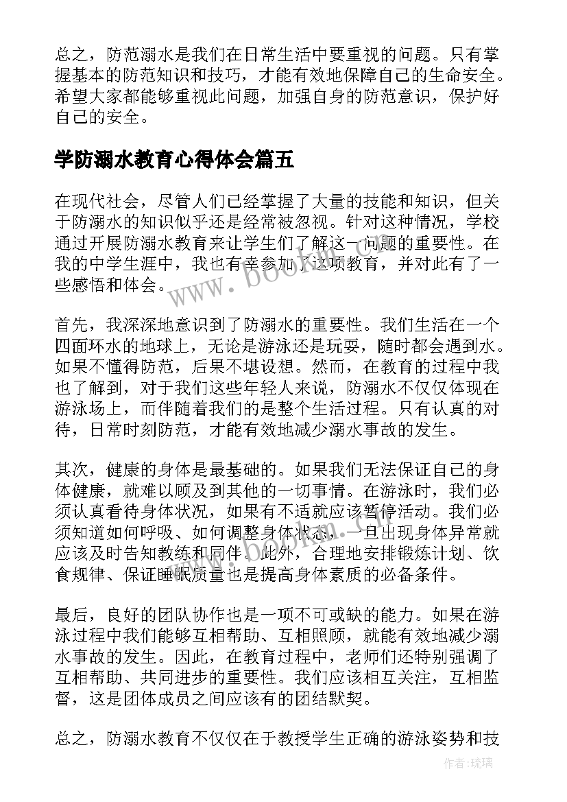 学防溺水教育心得体会(实用8篇)