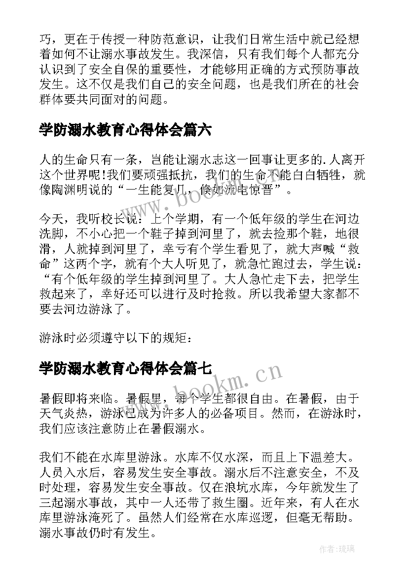 学防溺水教育心得体会(实用8篇)