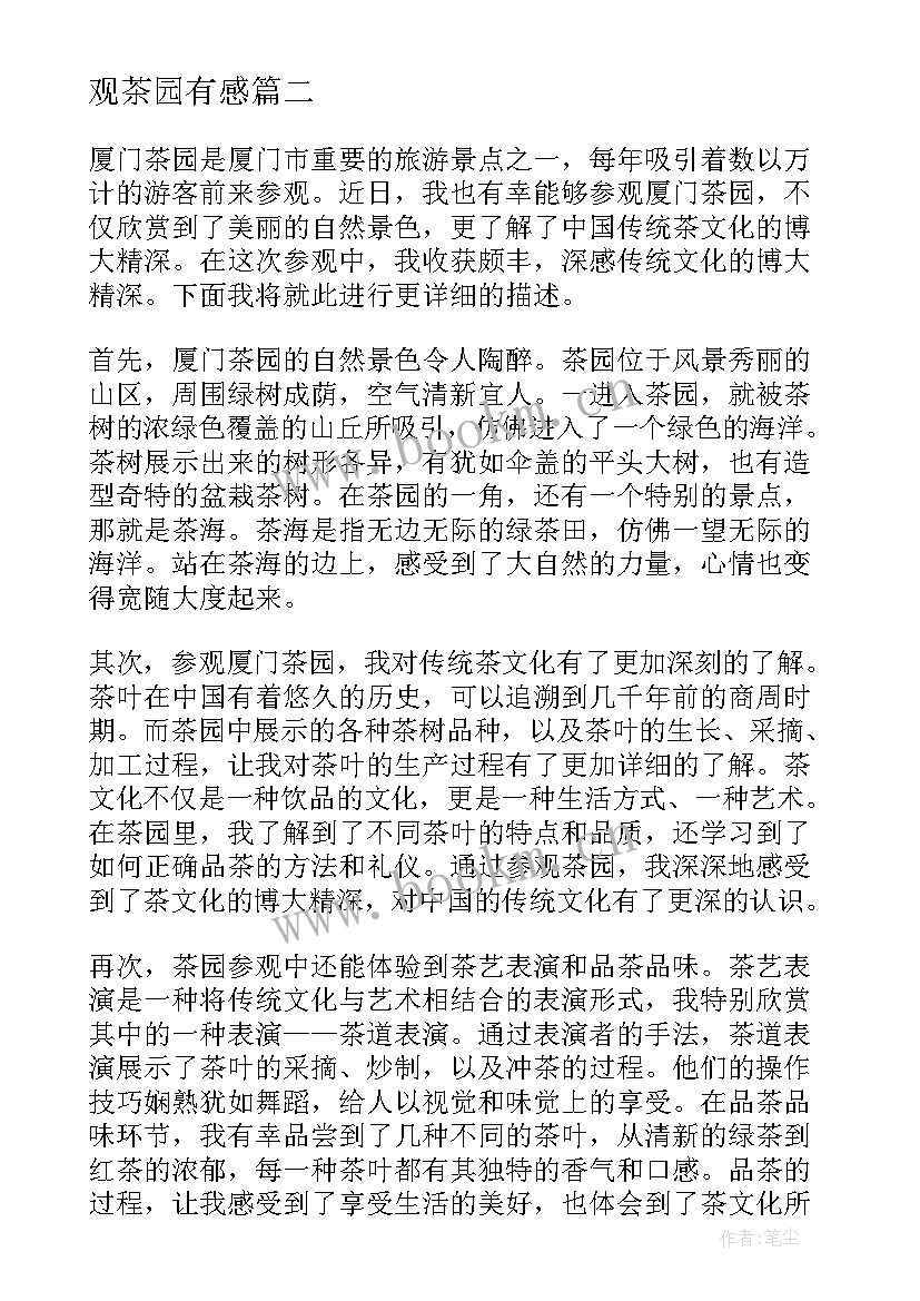 观茶园有感 参观茶园的心得体会(模板10篇)