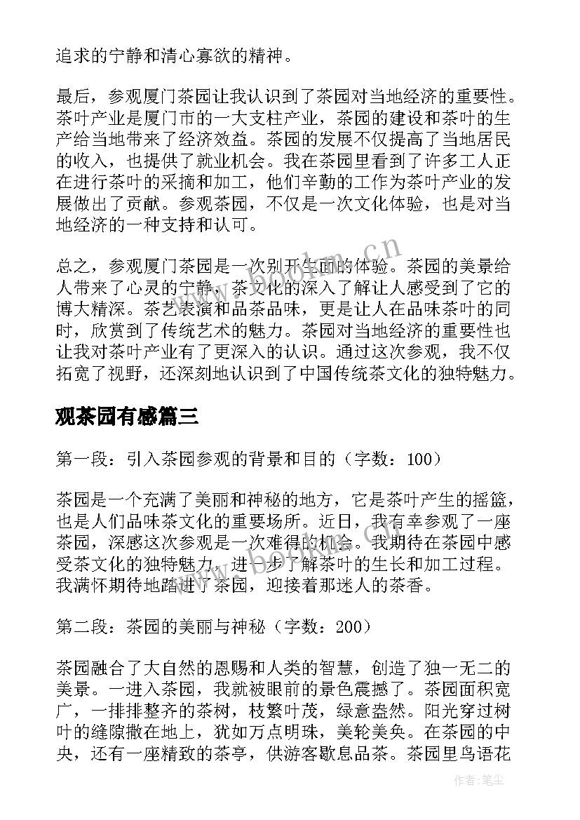 观茶园有感 参观茶园的心得体会(模板10篇)