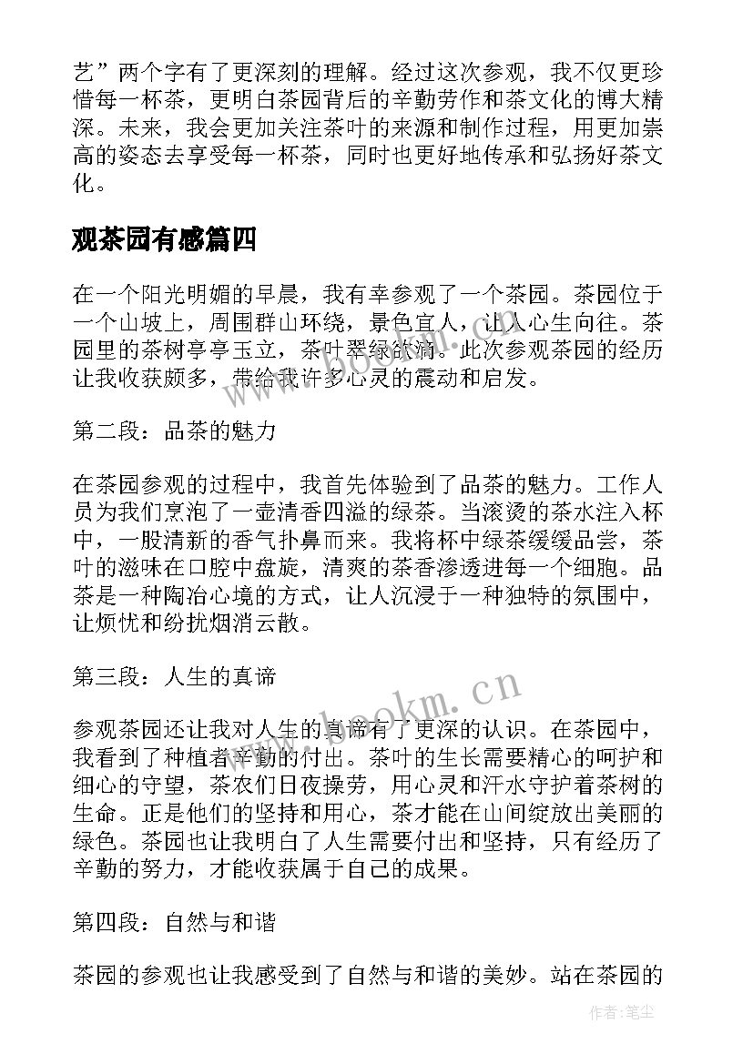 观茶园有感 参观茶园的心得体会(模板10篇)