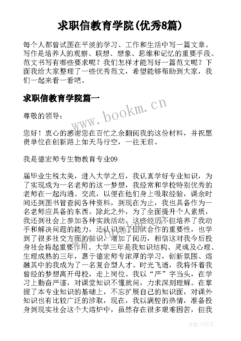 求职信教育学院(优秀8篇)