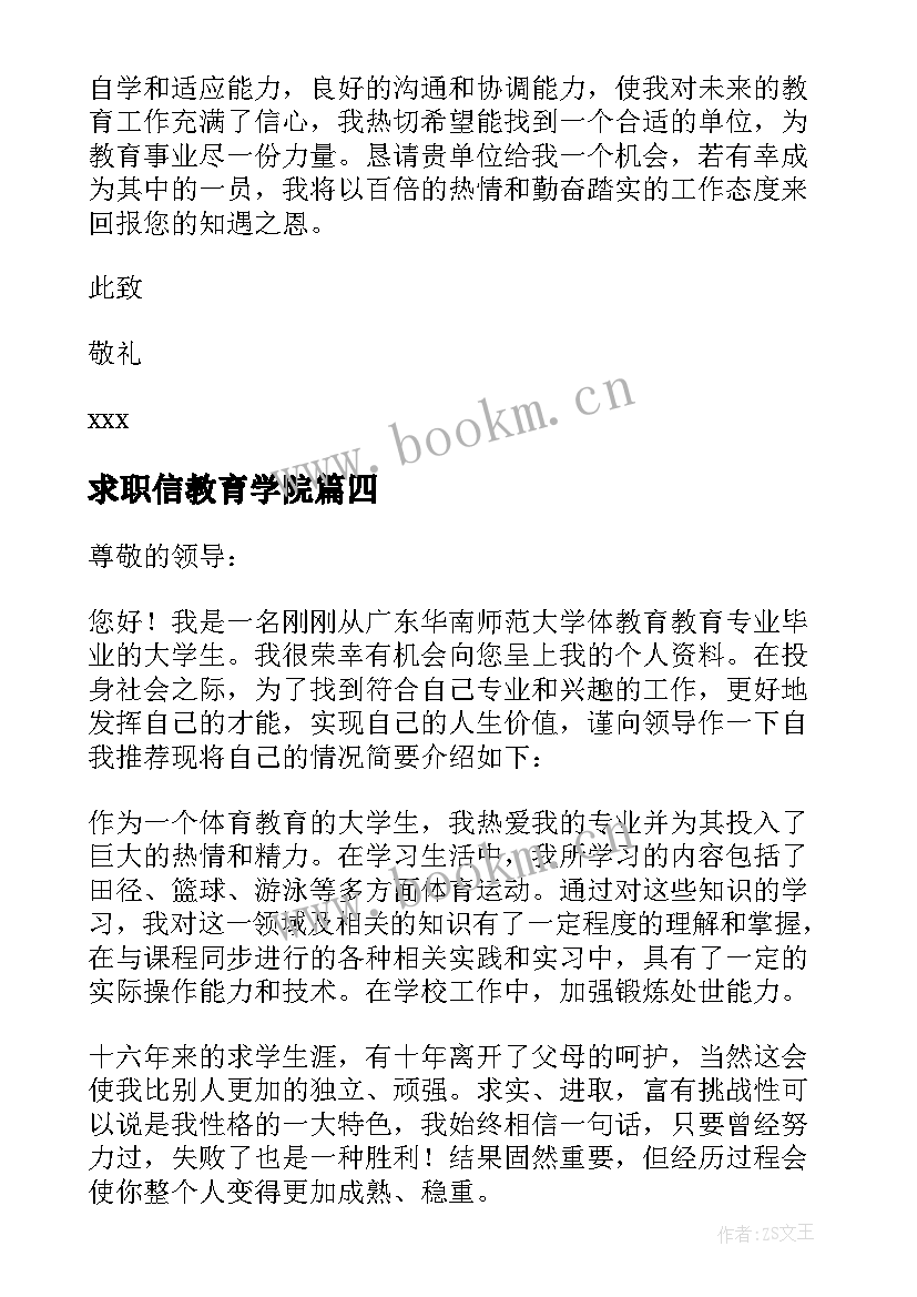 求职信教育学院(优秀8篇)