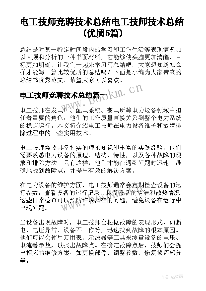 电工技师竞聘技术总结 电工技师技术总结(优质5篇)