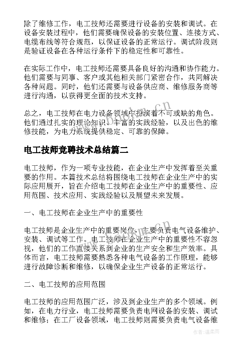 电工技师竞聘技术总结 电工技师技术总结(优质5篇)