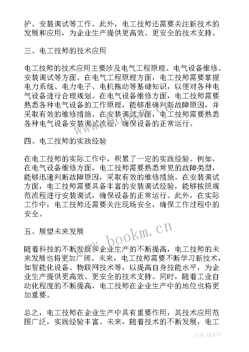 电工技师竞聘技术总结 电工技师技术总结(优质5篇)