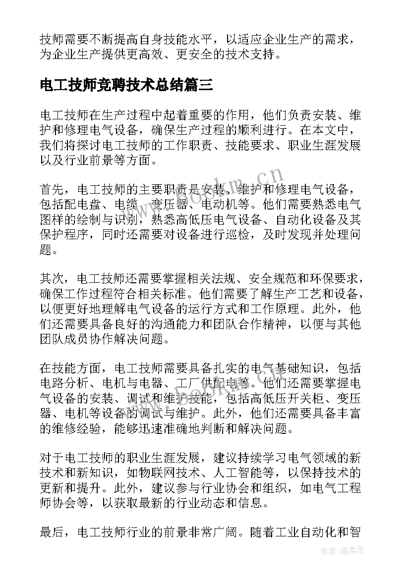 电工技师竞聘技术总结 电工技师技术总结(优质5篇)