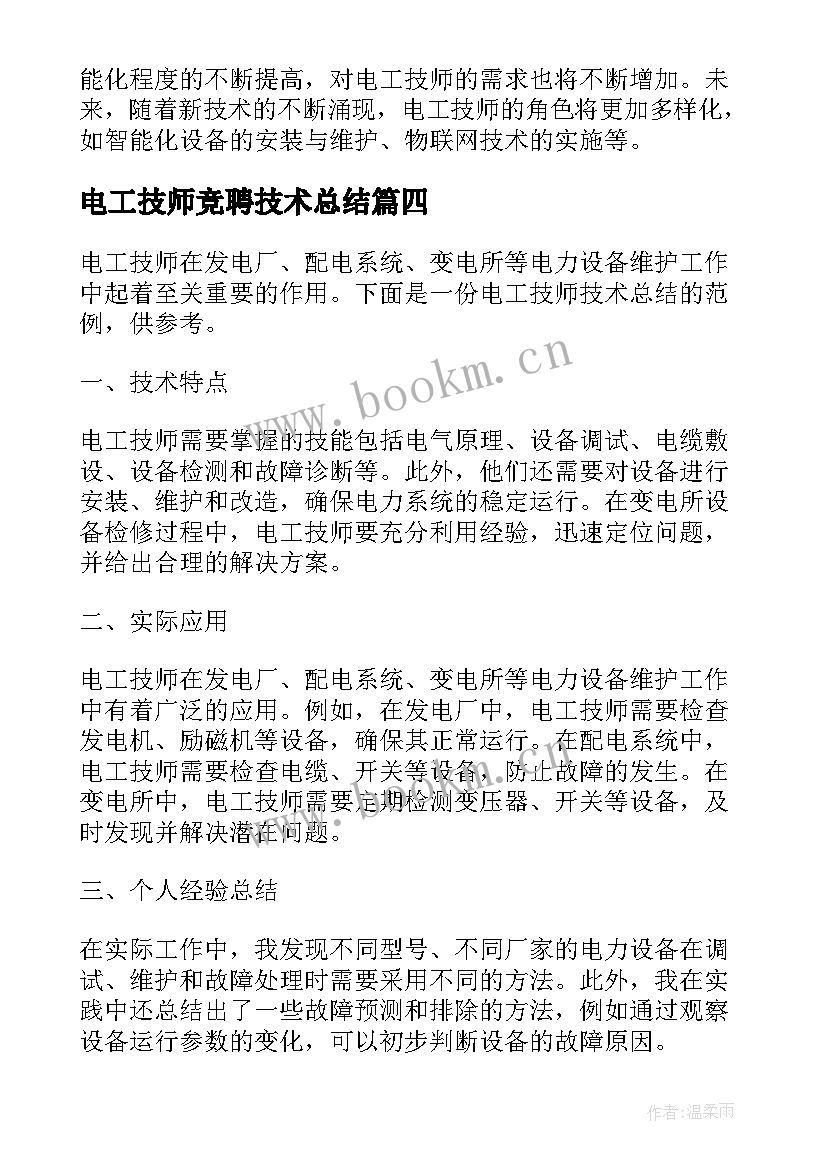 电工技师竞聘技术总结 电工技师技术总结(优质5篇)