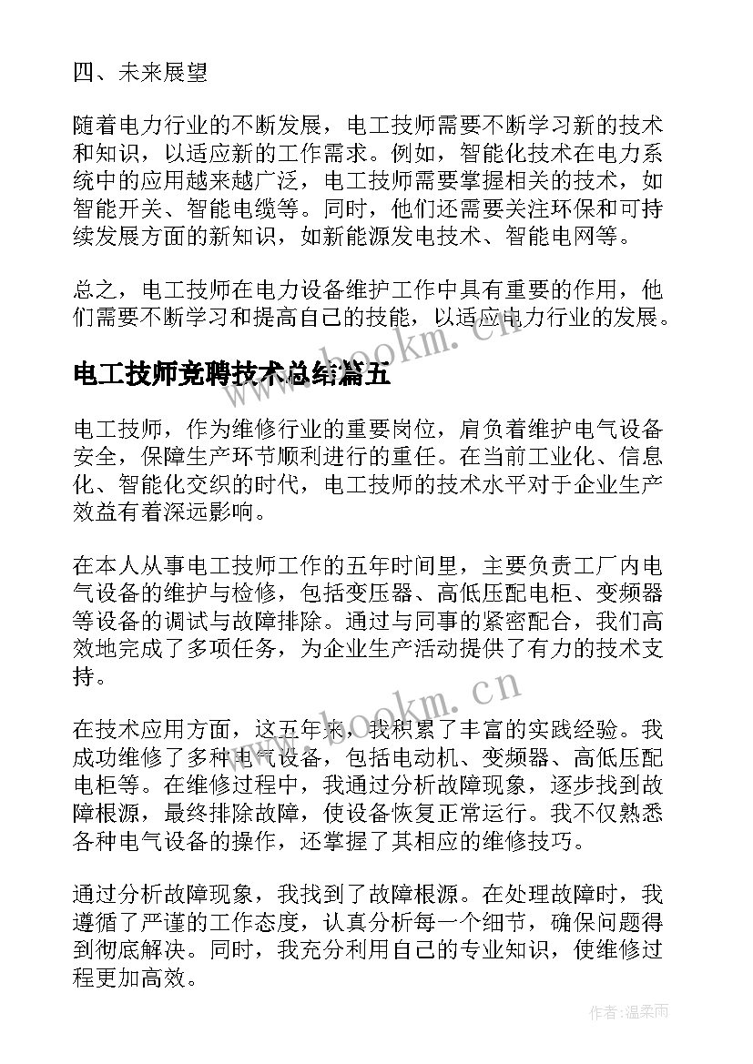 电工技师竞聘技术总结 电工技师技术总结(优质5篇)