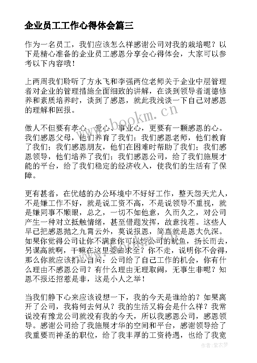 2023年企业员工工作心得体会 企业工作的心得体会(优质9篇)