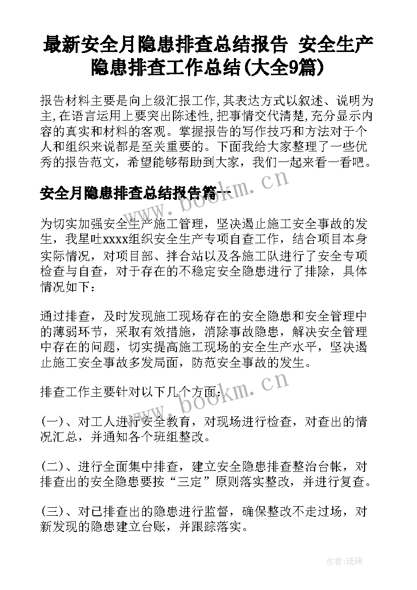 最新安全月隐患排查总结报告 安全生产隐患排查工作总结(大全9篇)