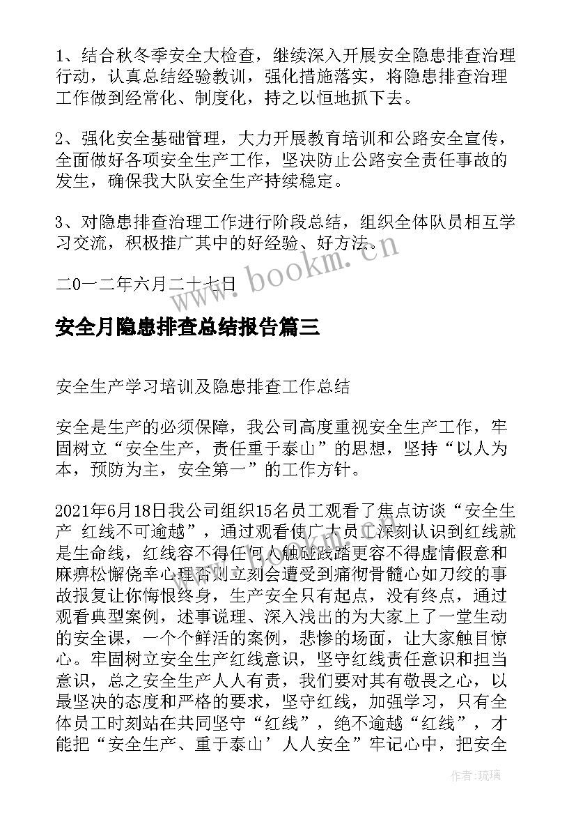 最新安全月隐患排查总结报告 安全生产隐患排查工作总结(大全9篇)