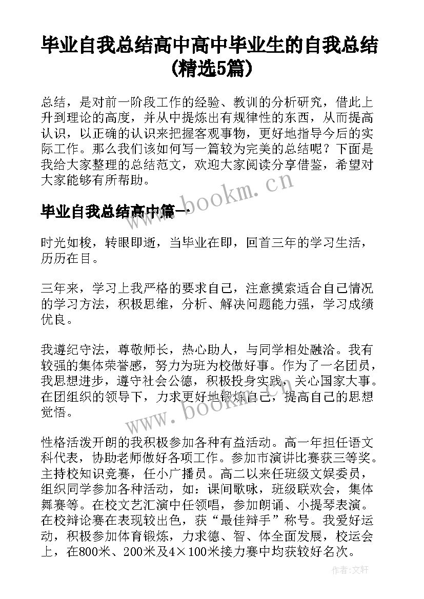 毕业自我总结高中 高中毕业生的自我总结(精选5篇)