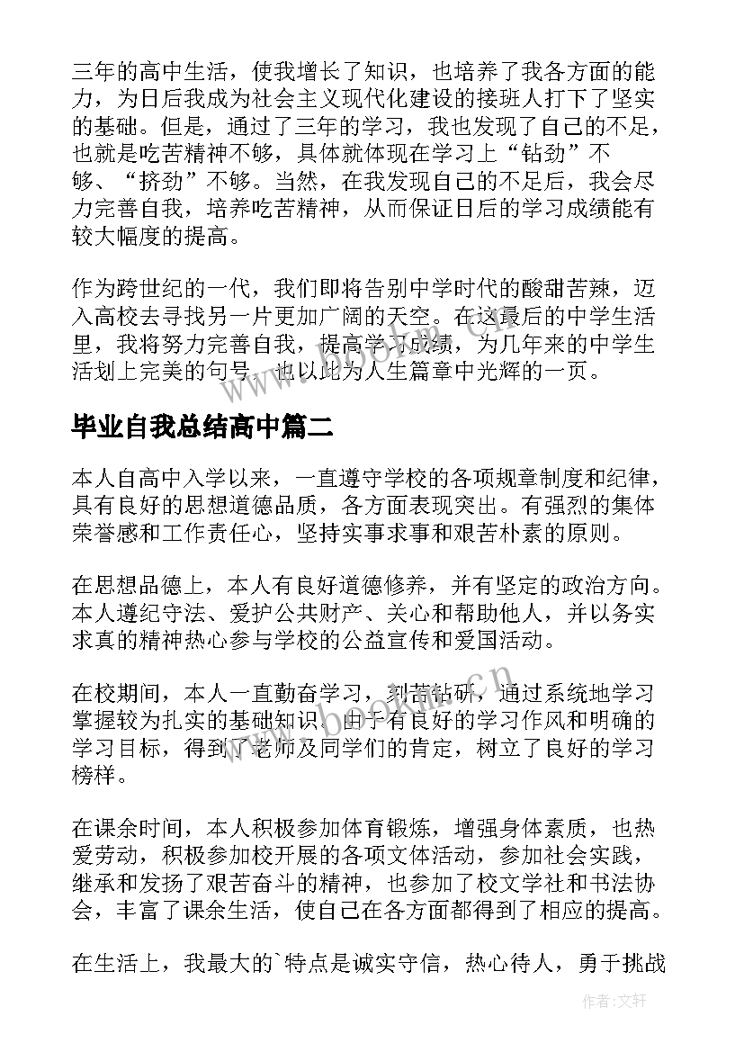 毕业自我总结高中 高中毕业生的自我总结(精选5篇)