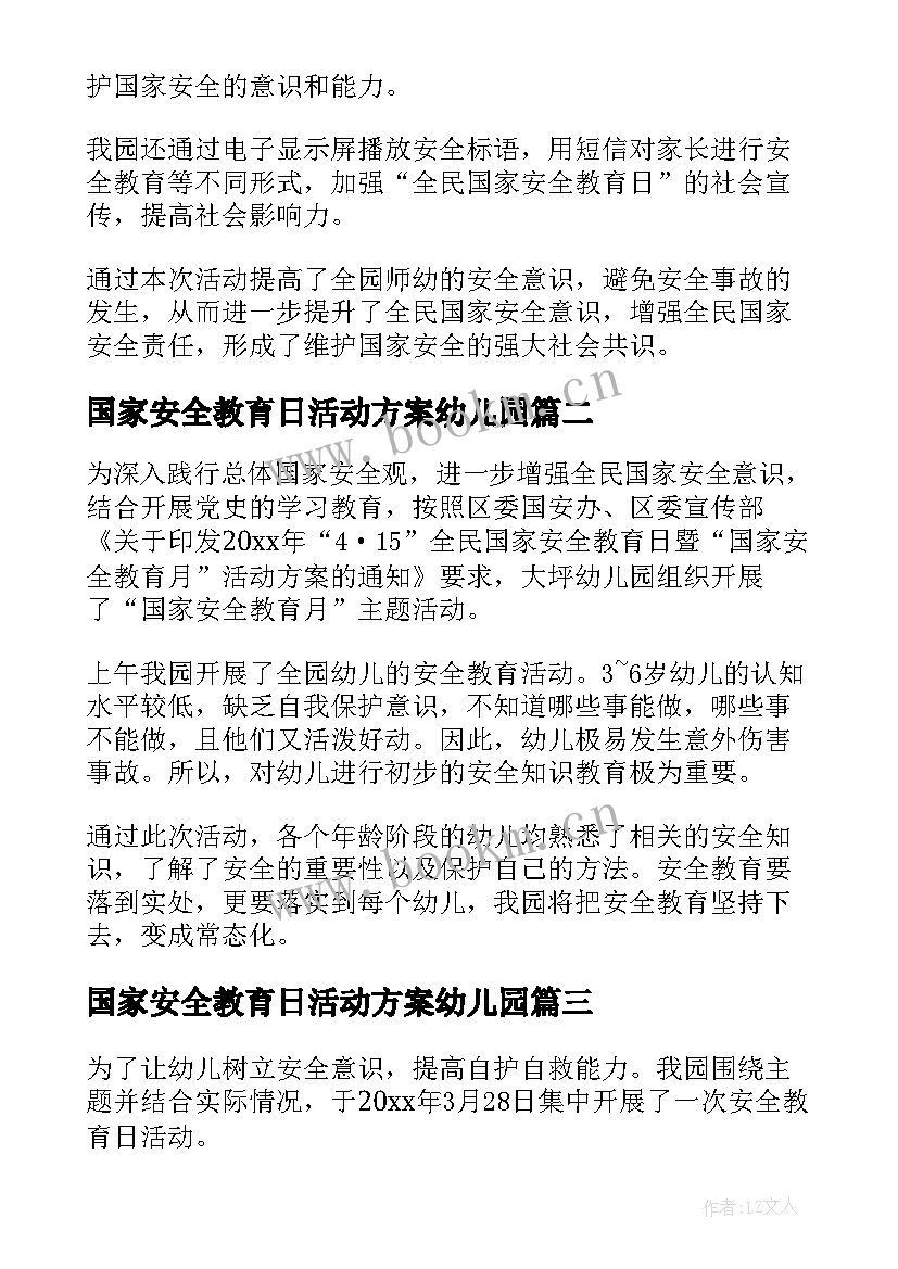 国家安全教育日活动方案幼儿园(通用10篇)