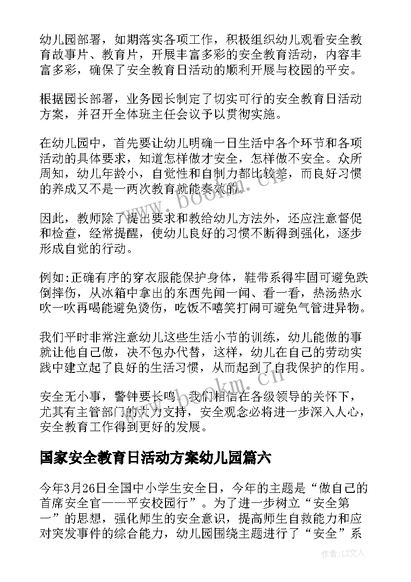 国家安全教育日活动方案幼儿园(通用10篇)