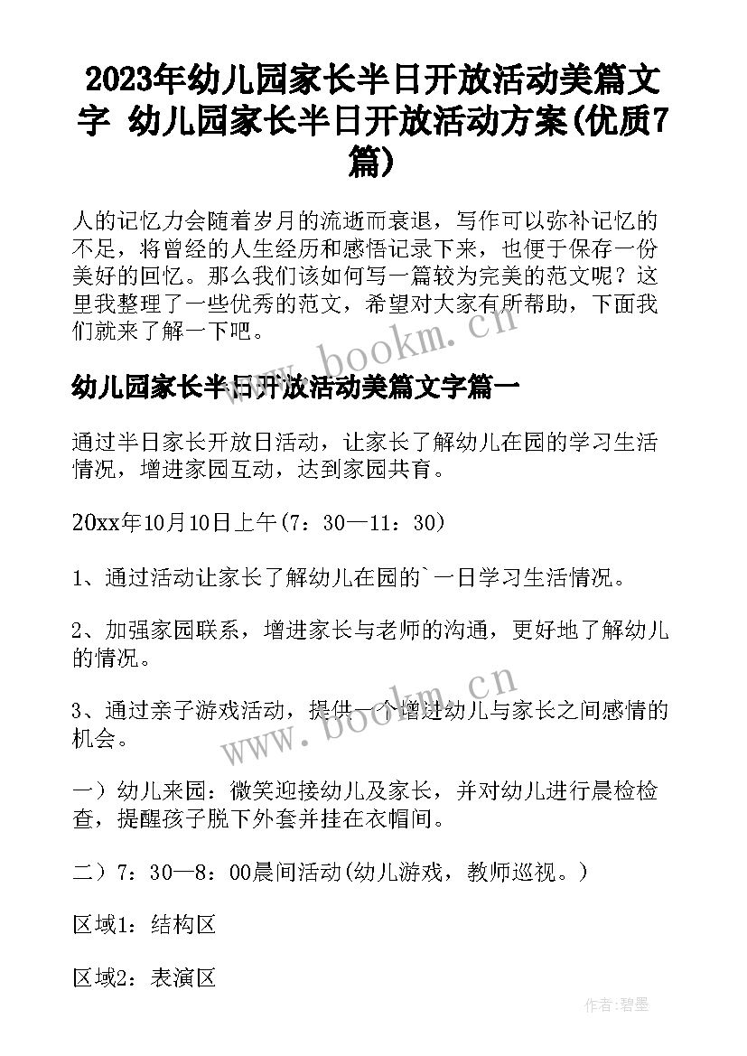 2023年幼儿园家长半日开放活动美篇文字 幼儿园家长半日开放活动方案(优质7篇)