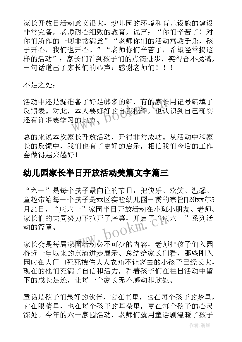 2023年幼儿园家长半日开放活动美篇文字 幼儿园家长半日开放活动方案(优质7篇)