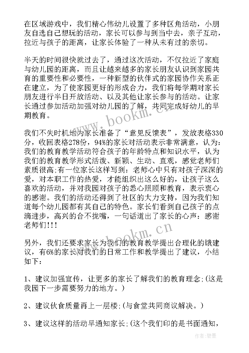 2023年幼儿园家长半日开放活动美篇文字 幼儿园家长半日开放活动方案(优质7篇)