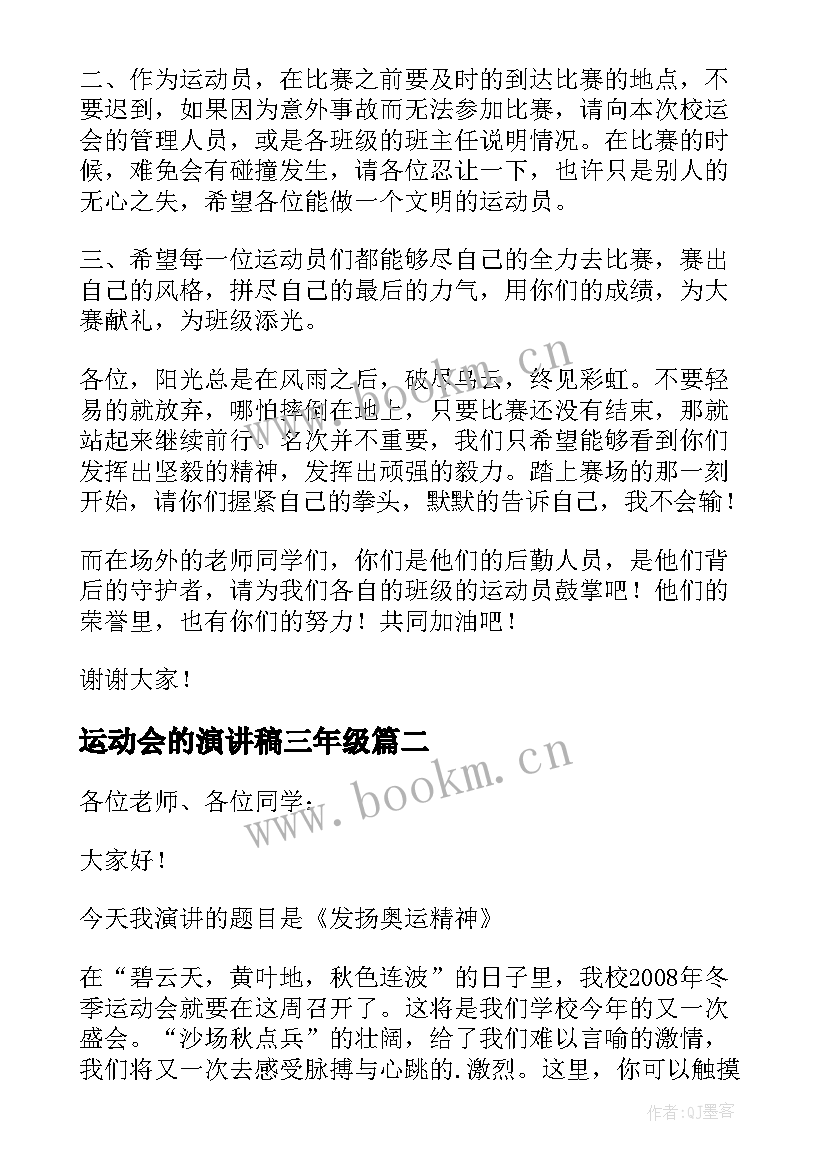 运动会的演讲稿三年级(汇总9篇)