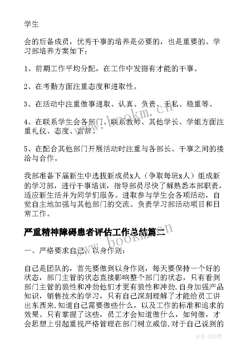 2023年严重精神障碍患者评估工作总结 严重精神障碍患者管理工作计划(精选5篇)