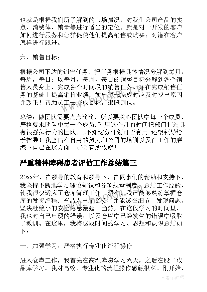 2023年严重精神障碍患者评估工作总结 严重精神障碍患者管理工作计划(精选5篇)