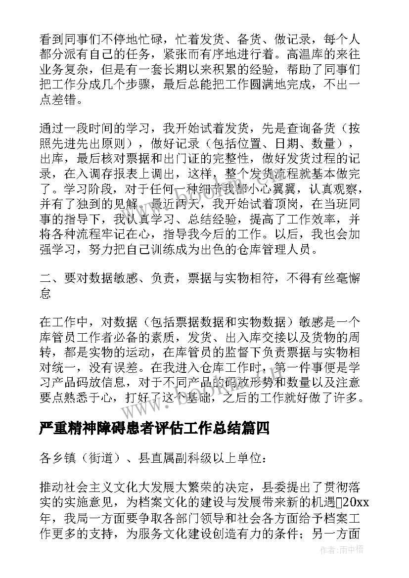 2023年严重精神障碍患者评估工作总结 严重精神障碍患者管理工作计划(精选5篇)