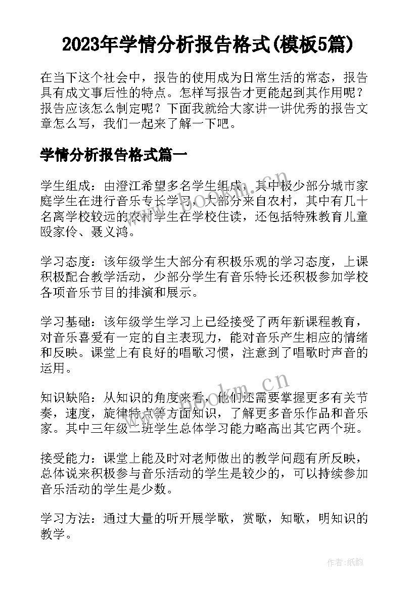 2023年学情分析报告格式(模板5篇)