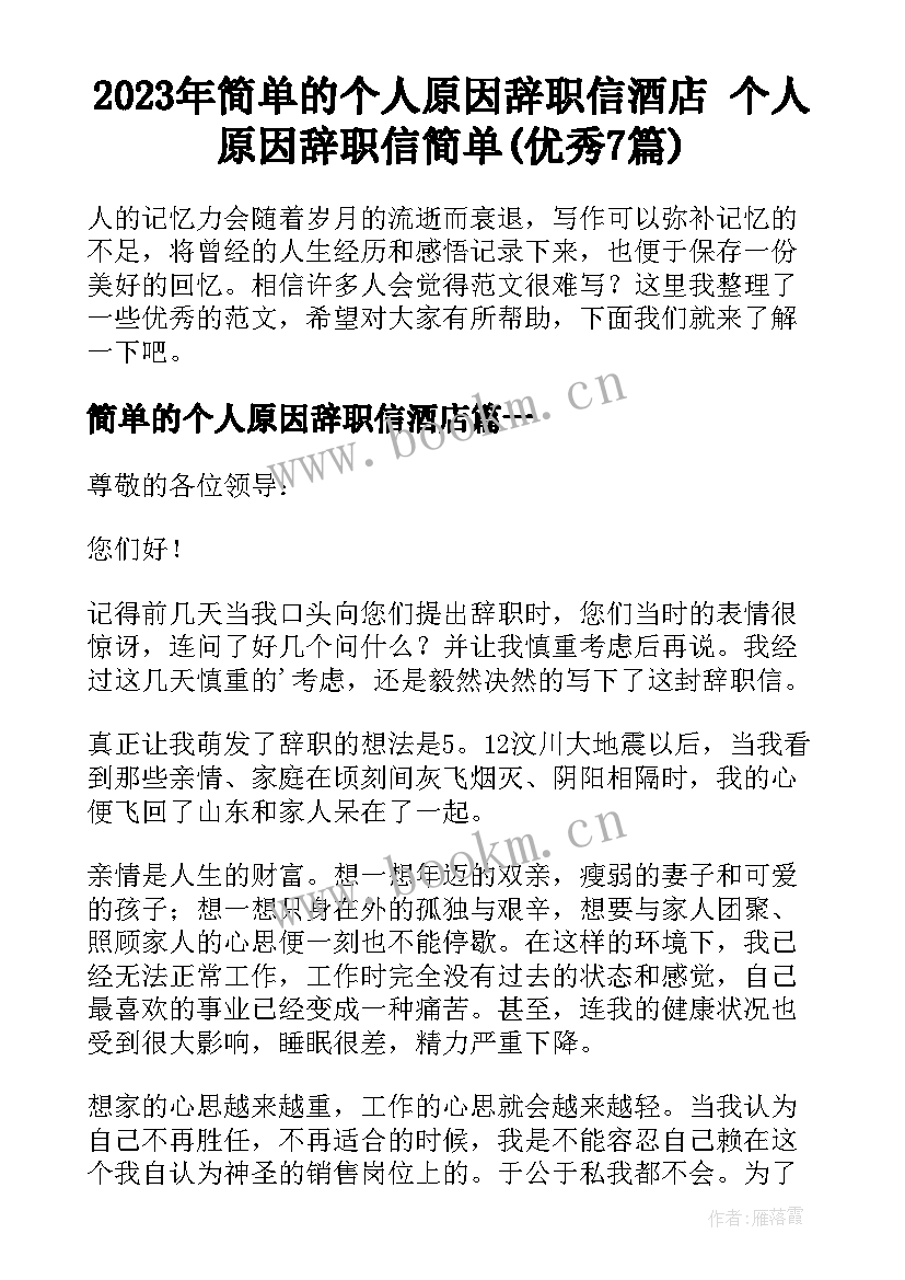 2023年简单的个人原因辞职信酒店 个人原因辞职信简单(优秀7篇)