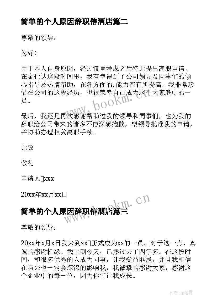 2023年简单的个人原因辞职信酒店 个人原因辞职信简单(优秀7篇)