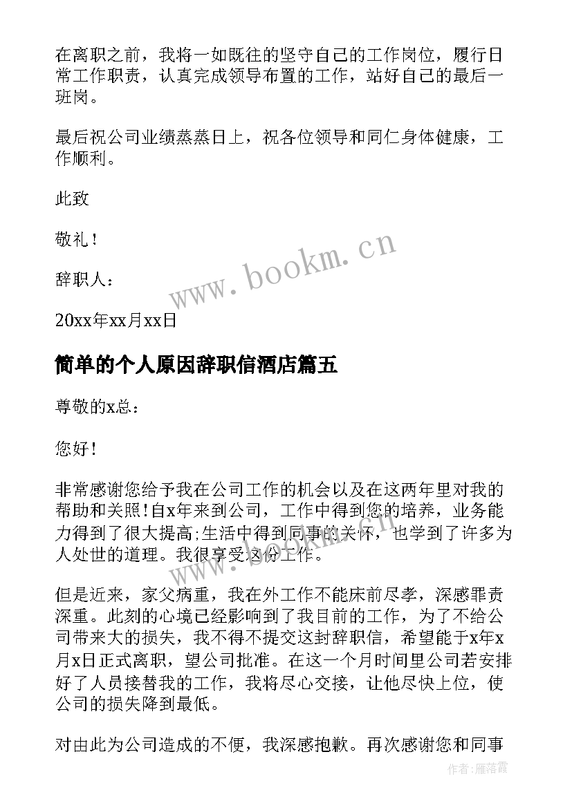 2023年简单的个人原因辞职信酒店 个人原因辞职信简单(优秀7篇)