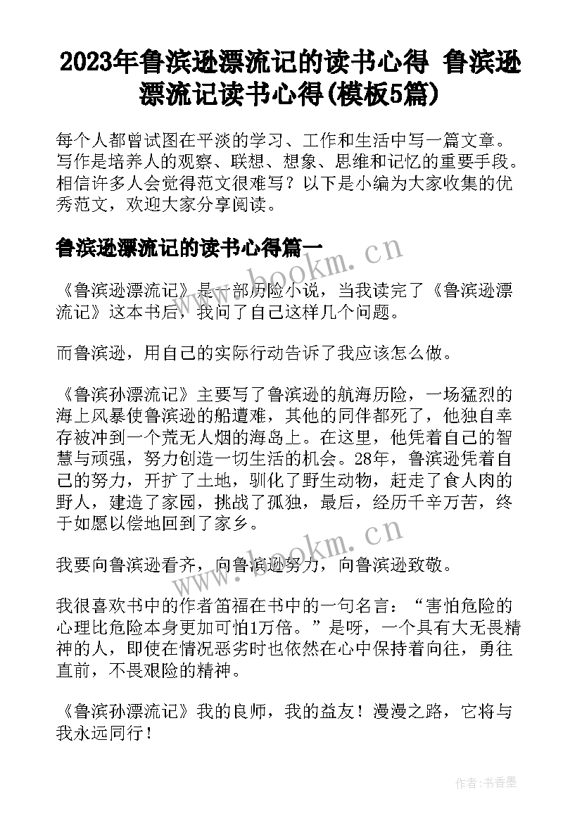 2023年鲁滨逊漂流记的读书心得 鲁滨逊漂流记读书心得(模板5篇)