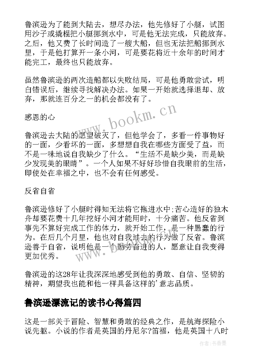 2023年鲁滨逊漂流记的读书心得 鲁滨逊漂流记读书心得(模板5篇)