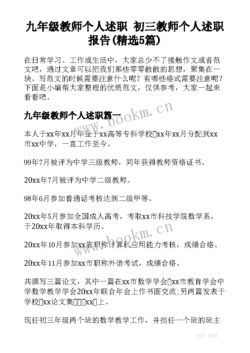 九年级教师个人述职 初三教师个人述职报告(精选5篇)