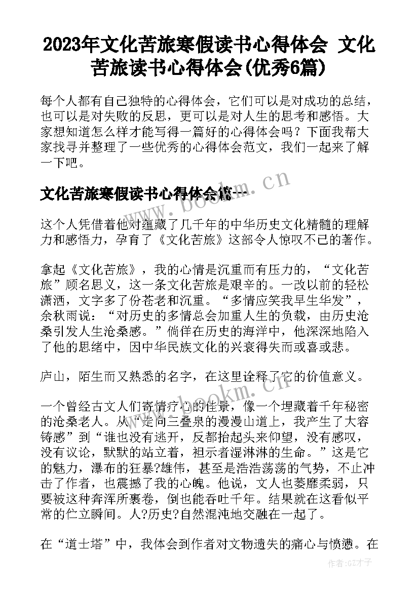 2023年文化苦旅寒假读书心得体会 文化苦旅读书心得体会(优秀6篇)