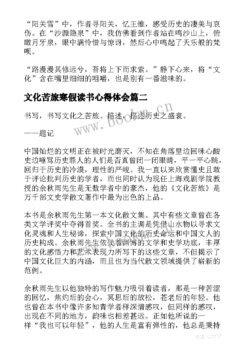 2023年文化苦旅寒假读书心得体会 文化苦旅读书心得体会(优秀6篇)