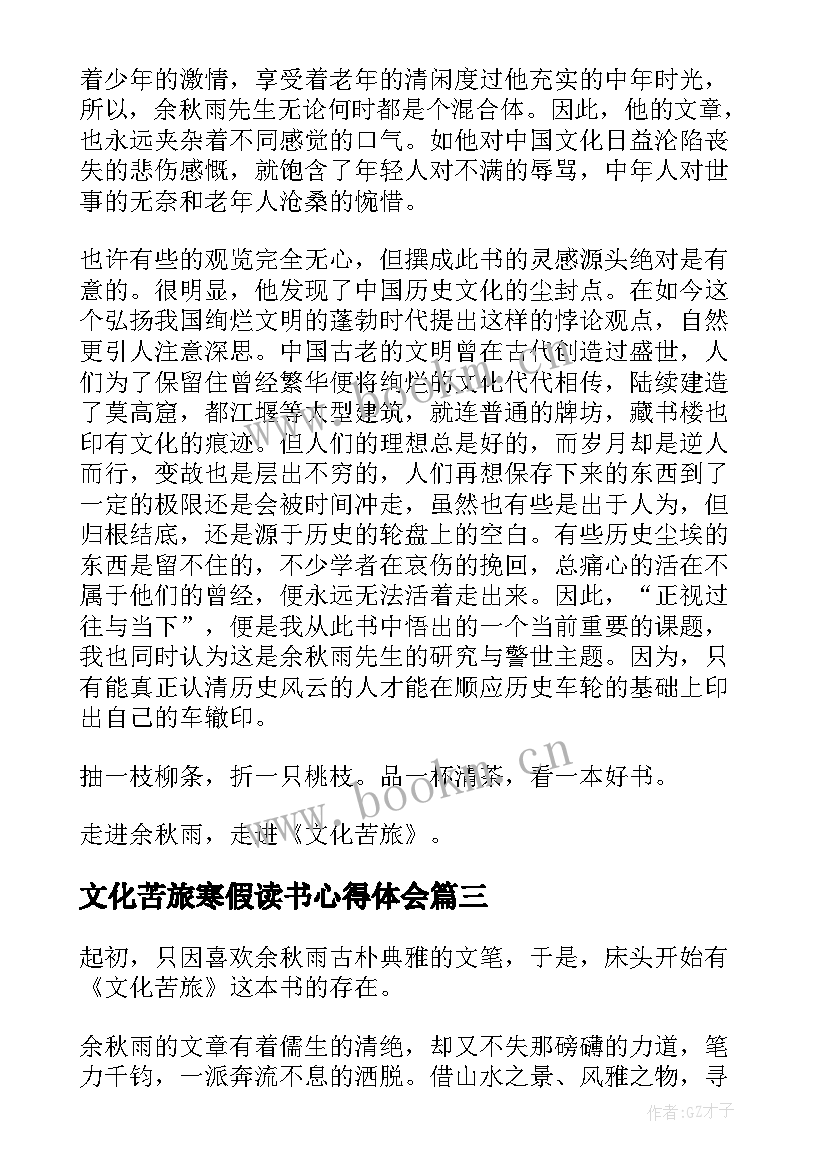 2023年文化苦旅寒假读书心得体会 文化苦旅读书心得体会(优秀6篇)